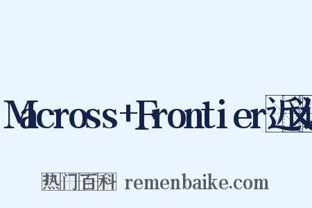Macross+Frontier近义词是什么意思的图片